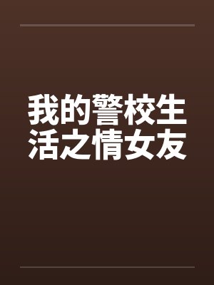 我的警校生活之情女友