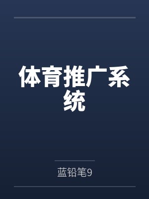 苏理苏战体育推广系统