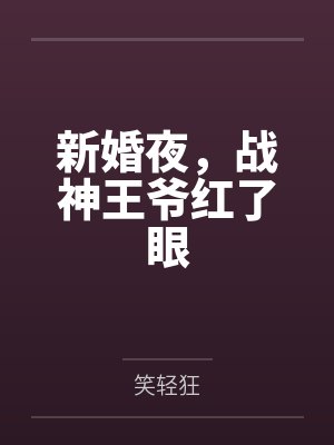 新婚夜，战神王爷红了眼