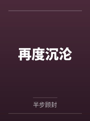 再度沉沦