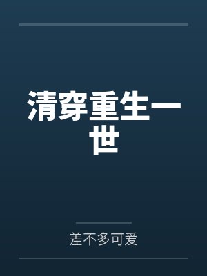 清穿重生一世