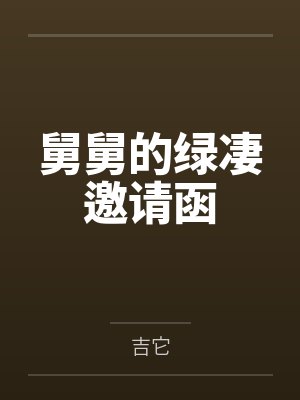 舅舅的绿凄邀请函