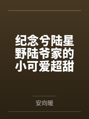 纪念兮陆星野陆爷家的小可爱超甜