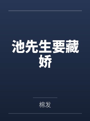 池先生要藏娇