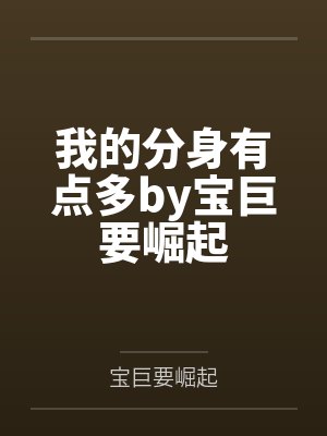 我的分身有点多by宝巨要崛起