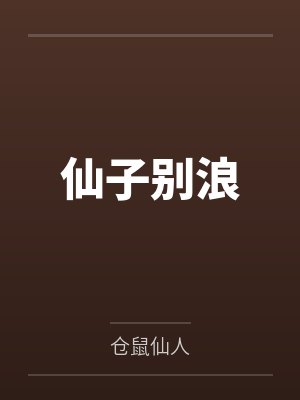 仙子别浪by仓鼠仙人