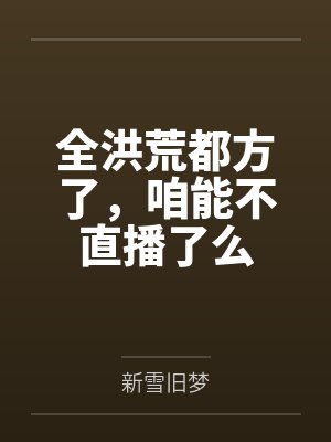 全洪荒都方了,咱能不直播了么by墨辰