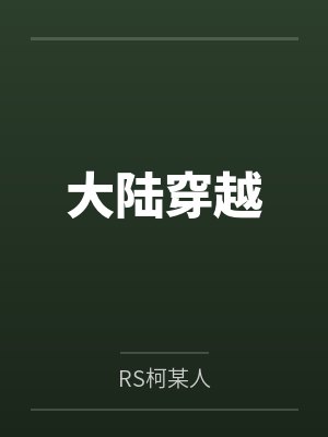 大陆穿越