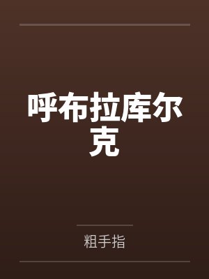 呼布拉库尔克