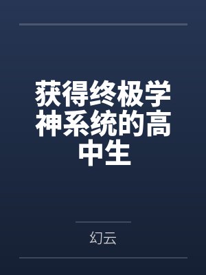 获得终极学神系统的高中生