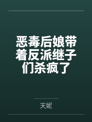 恶毒后娘带着反派继子们杀疯了