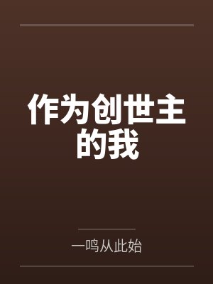 作为创世主的我