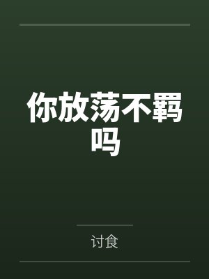 你放荡不羁吗