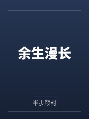 余生漫长