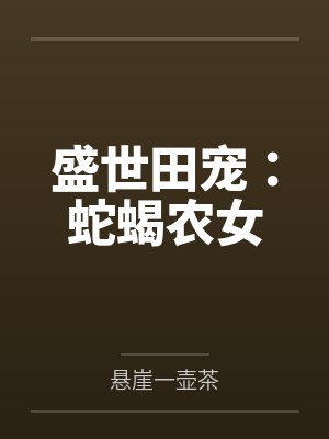 盛世田宠：蛇蝎农女