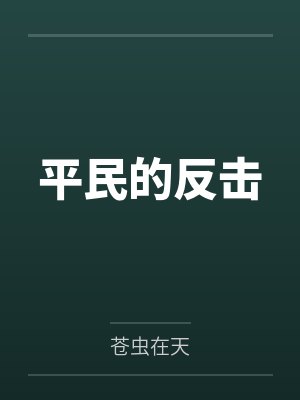 平民的反击