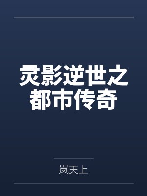 苏羽林婉儿灵影逆世之都市传奇