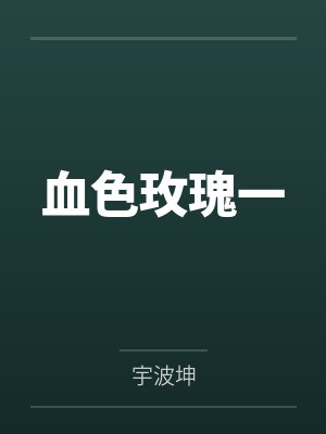 血色玫瑰一