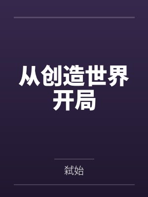 从创造世界开局by弑始