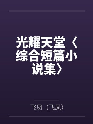 光耀天堂〈综合短篇小说集〉