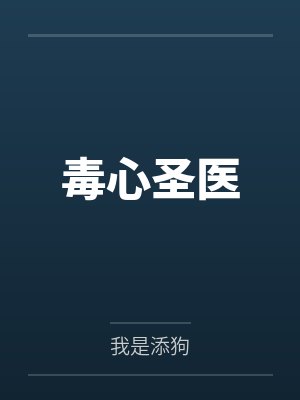 毒心圣医笔趣阁无弹窗