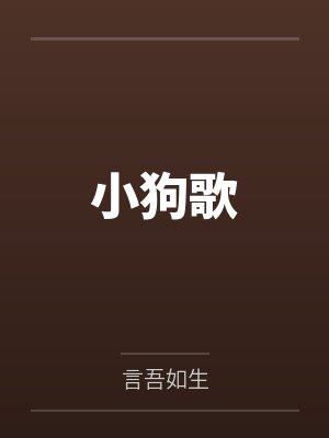 小狗歌