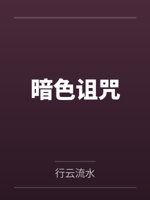 暗色诅咒