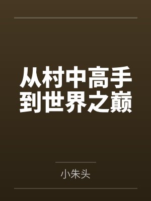 朱能李爷爷