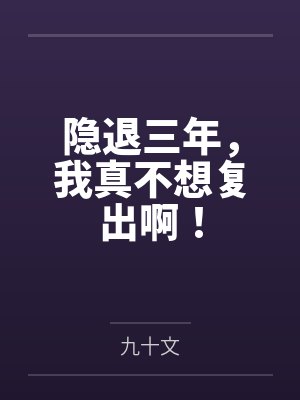 隐退三年,我真不想复出啊!