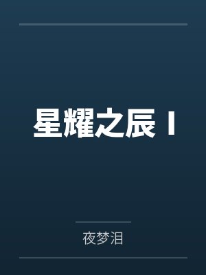 星耀之辰Ⅰ