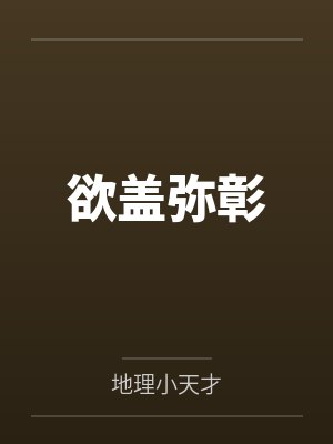 欲盖弥彰