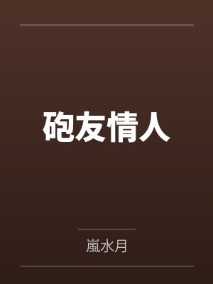 砲友情人