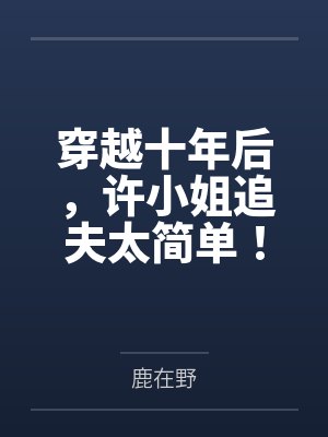 穿越十年后,许小姐追夫太简单!by李熠