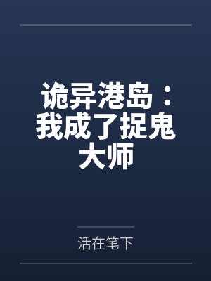 诡异港岛：我成了捉鬼大师