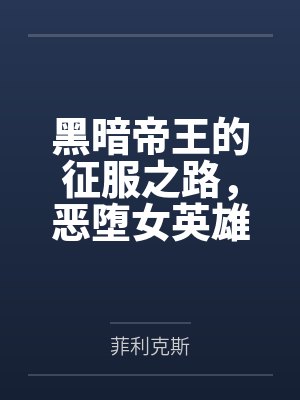 黑暗帝王的征服之路,恶堕女英雄们令她们背叛信仰吧!