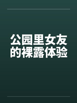公园里女友的裸露体验