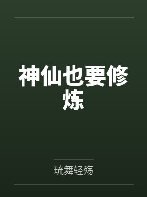 神仙也要修炼