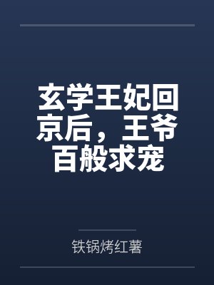 玄学王妃回京后,王爷百般求宠