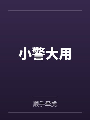 小警大用