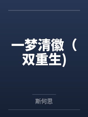 一梦清徽(双重生)by斯何思