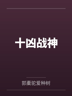 十凶战神