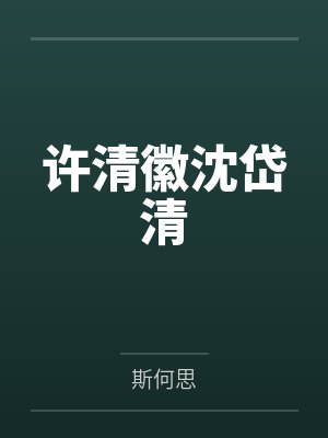 许清徽沈岱清
