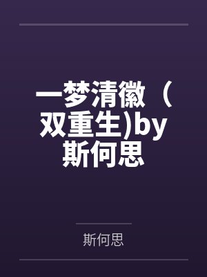 一梦清徽（双重生)by斯何思