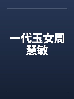 一代玉女周慧敏