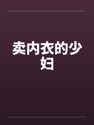 卖内衣的少妇