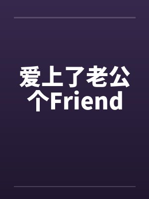 爱上了老公个Friend