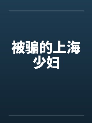 被骗的上海少妇