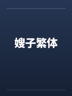 嫂子繁体