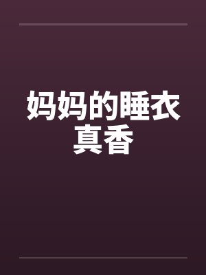 妈妈的睡衣真香