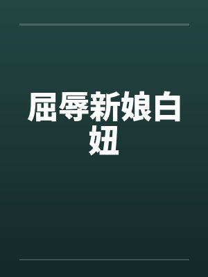 屈辱新娘白妞